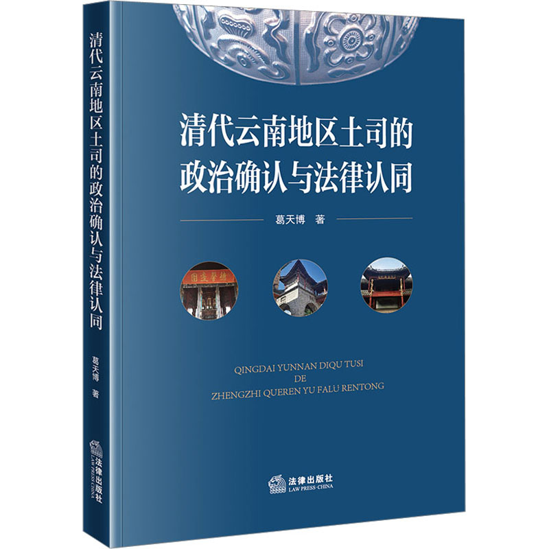 [正版新书]清代云南地区土司的政治确认与法律认同 葛天博著 法律出版社