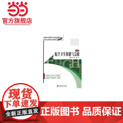 航空卫生保健与急救 第5版