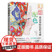 幻想配色:童话里的色彩灵感 日本资深色彩大师樱井辉子力作 以“童话故事”为主题的配色方案百科全书 童话属实插画绘画配色