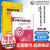 护理不良事件管理与案例分析护理安全管道类坠床跌输液给药医疗器械卫生材料不良事件精神科常用药物手册神经精神病学精神合理用药