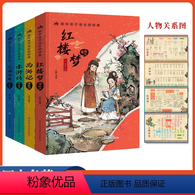 [榜样妈妈团专属]四大名著 漫画版 陪伴孩子成长的经典西游记水浒传三国演义红楼梦 [正版]四大名著精装版 原著小学生注音