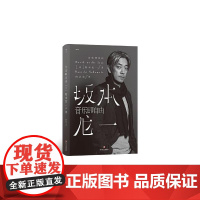 音乐即自由 坂本龙一传记 日本音乐家 电影配乐作曲 名人自传书籍 后浪出版