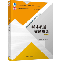 正版新书]城市轨道交通概论(第3版)姚林泉 汪一鸣 肖为周 朱忠奎