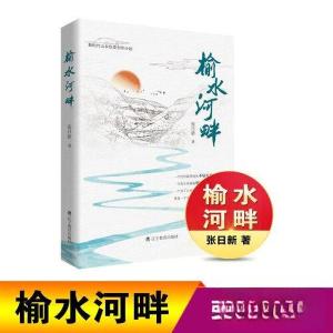 正版新书]榆水河畔张日新9787554940945