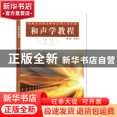 正版 和声学教程 安亮山编著 山西人民出版社 9787203054696 书籍