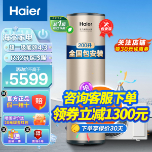 海尔(Haier)新一级能效变频空气能热水器200升家用80℃高温净水洗1.5P新能源热泵环保节能WiFi智能电辅热