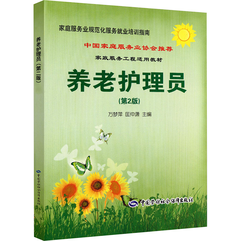 [M]养老护理员(第2版)-9787504597182