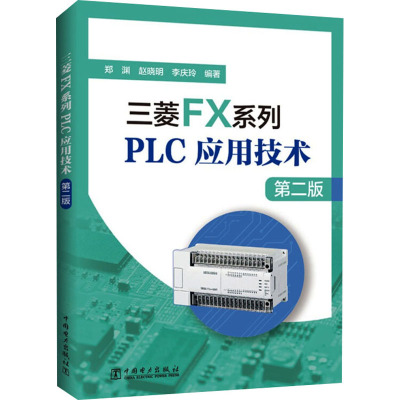 三菱FX系列PLC应用技术(第二版)