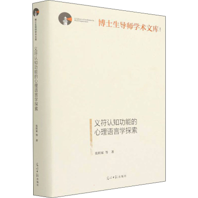 醉染图书义符认知功能的心理语言学探索9787519463007