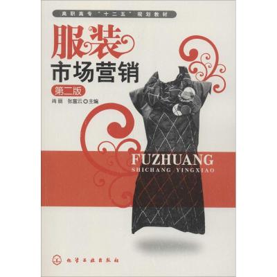 服装市场营销(第2版)-高职高专十二五规划教材
