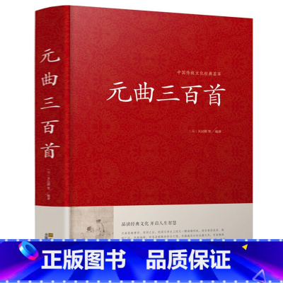 [正版]精装版 (原文 注释 赏析)元曲三百首 全解古诗词歌赋书籍全 大全集 成人 鉴赏辞典教赏评析书籍 中学初中青少