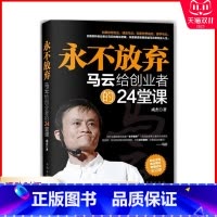 [正版]永不放弃 马云给创业者的24堂课 经管励志书 马云的理论 人生励志 经营管理 创业书籍