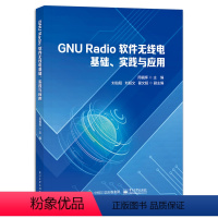 [正版] GNU Radio 软件无线电基础 实践与应用 软件无线电基础讲解书籍 通信系统综合应用实验介绍书 周福辉