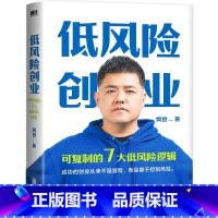[正版]低风险创业 樊登核心作品 7个可复制的低风险逻辑 在不确定时代实现确定性增长 樊登著 图书 出品 书籍