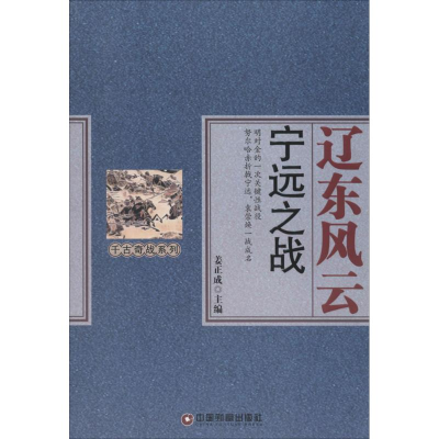 醉染图书辽东风云9787504756107