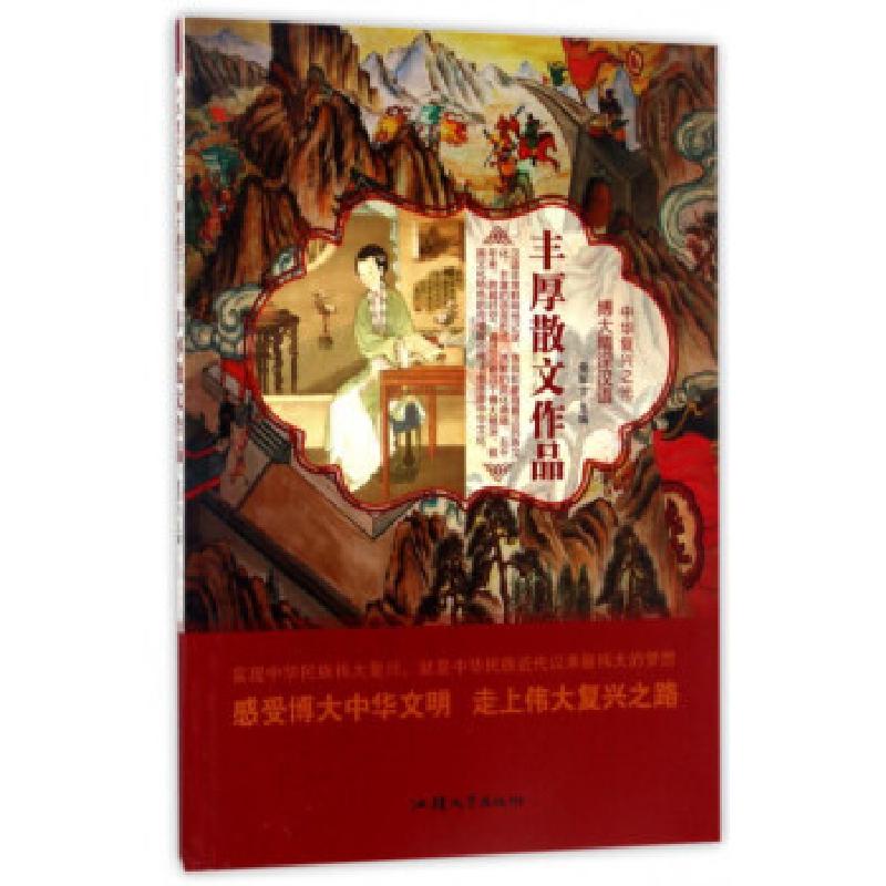 正版新书]中华复兴之光·博大精深汉语:丰厚散文作品[四色]鹿军