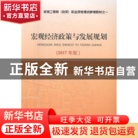 正版 宏观经济政策与发展规划:2017年版 全国咨询工程师(投资)职
