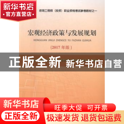 正版 宏观经济政策与发展规划:2017年版 全国咨询工程师(投资)职