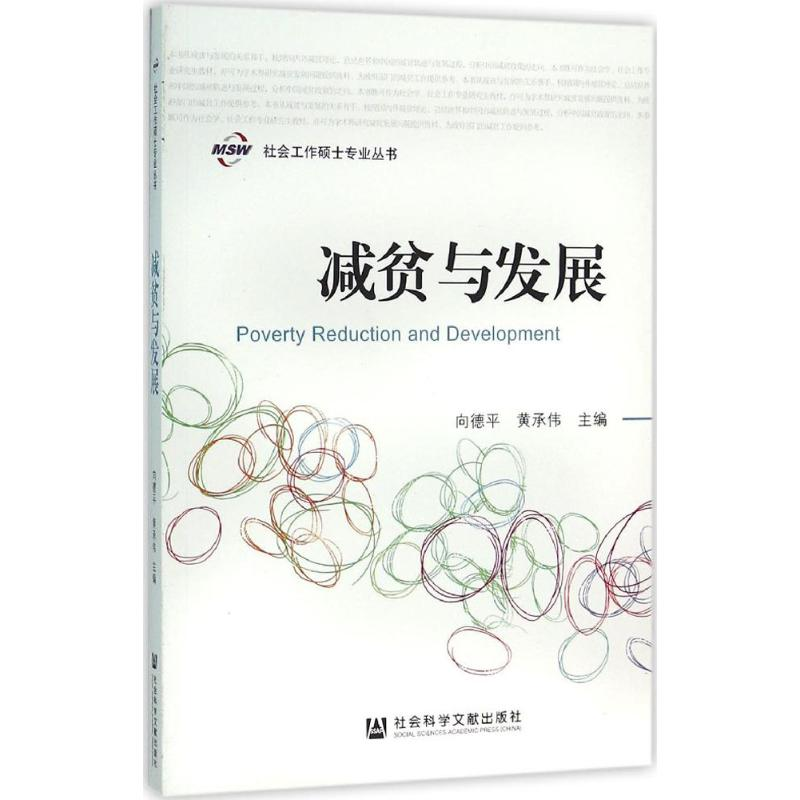 [M]减贫与发展-9787509778357