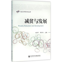 [M]减贫与发展-9787509778357