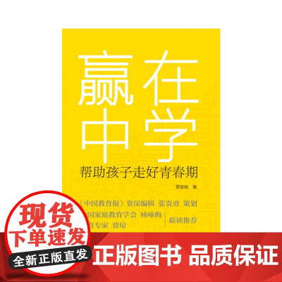 赢在中学(全国未成年人思想道德建设先进工作者,2012中国家庭教育十佳公益人物) 贾荣涛 作家出版社 正版书籍