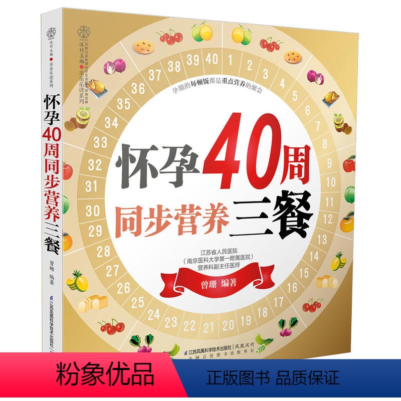 [正版]怀孕40周同步营养三餐 怀孕孕期书籍大全备孕孕妇怀孕期食谱孕妇书孕妈妈菜谱孕妇餐饮食书孕产营养孕期适合看的书孕