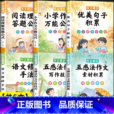 推荐[全6册]阅读理解+写作技巧+素材积累 小学通用 [正版]小学语文阅读理解公式法小学生作文满分公式二三年级四五六年级