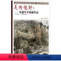 [正版]5件8折中国画 美术视野韦俊平中国画作品 美术视野全集套装系列 国画精选艺术画 博林艺术馆典藏 绘画美术 画集