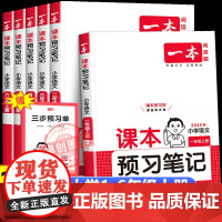 2025秋季新版一本语文课本预习笔记人教版课堂笔记 小学生一二三四五六年级上册语文课本预习同步新教材预习学霸随堂笔记暑假