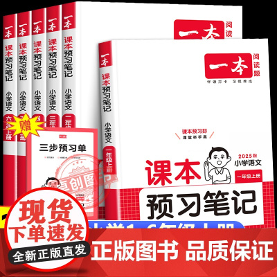 2025秋季新版一本语文课本预习笔记人教版课堂笔记 小学生一二三四五六年级上册语文课本预习同步新教材预习学霸随堂笔记暑假