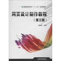 [M]网页设计制作教程-9787113179526