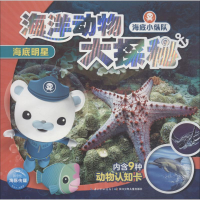[M]海底小纵队 海洋动物大探秘 海底明星-9787556086900