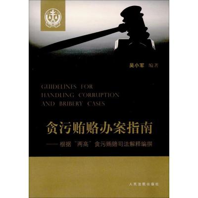 贪污办案指南-根据“两高”贪污司法解释编撰