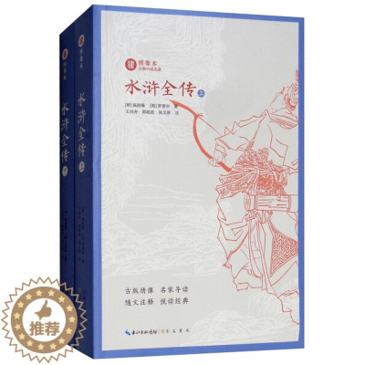 [醉染正版]水浒全传(上下)正版 书籍 足本无删减注释本绣像本古典小说名著 中国古典文学名著