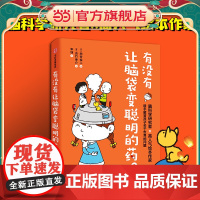 正版童书 有没有让脑袋变聪明的药 脑科学研究者池谷裕二和高人气绘本作家吉竹伸介 联手解答孩子关于世界的问题