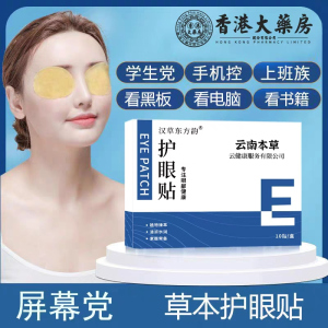 云南本草护眼贴清凉护眼[买1送1]松解加班熬夜看书写字眼睛干涩