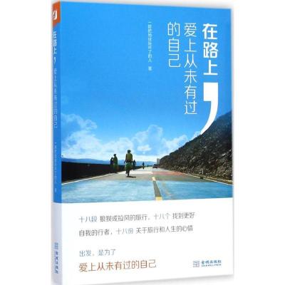 在路上爱上从未有过的自己一群把地球玩坏了的人9787515511801