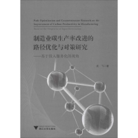 [M]制造业碳生产率改进的路径优化与对策研究-9787308175333