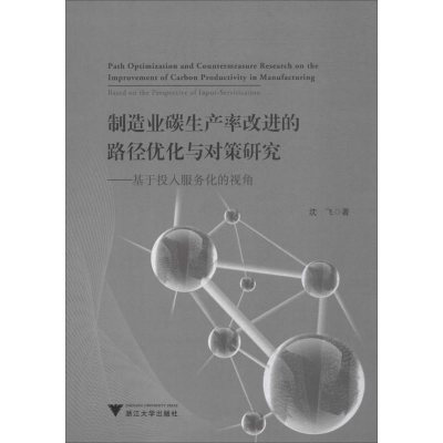 [M]制造业碳生产率改进的路径优化与对策研究-9787308175333