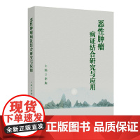 恶性肿瘤病证结合研究与应用 总结当前中医临床及中药研发涉及中医证候相关内容 9787117372343