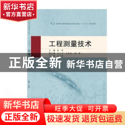 正版 工程测量技术 张博 武汉大学出版社 9787307209923 书籍