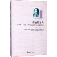 音像甜蜜的暴力——乔伊斯·卡罗尔·欧茨小说的现代文化悲剧研究