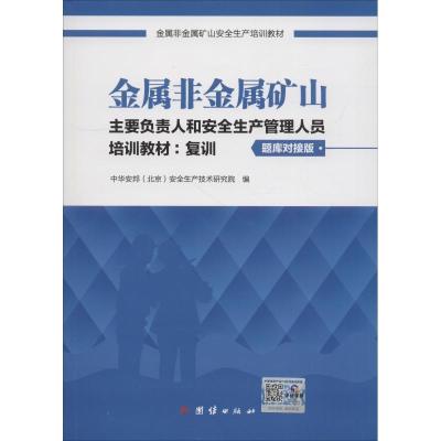 正版新书]金属非金属矿山主要负责人和安全生产管理人员培训教材