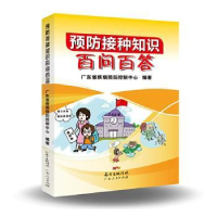音像预防接种知识百问百答广东省疾病预防控制中心编著