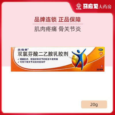 扶他林双氯芬酸二乙胺乳胶剂20g缓解疼痛软膏两种包装随机发货