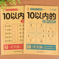 10以内的分解与组成幼小衔接加减法天天练一日一练教材十以内字拆分计算分成幼儿园中大班练习册心算速算口