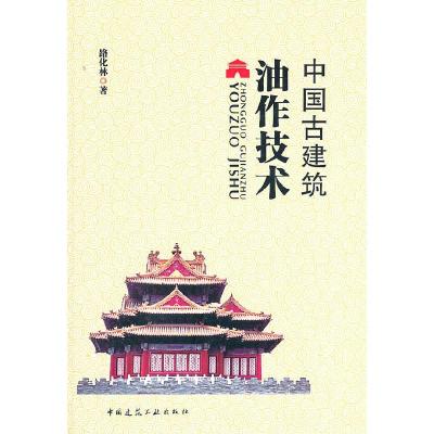 正版新书]中国古建筑油作技术 B1601路化林9787112125104
