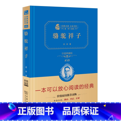 [正版]店铺搜索 两件九折骆驼祥子老舍初中 商务印书馆 价值典藏版 精装无删减原著全集初高中语文课外必读经典书籍