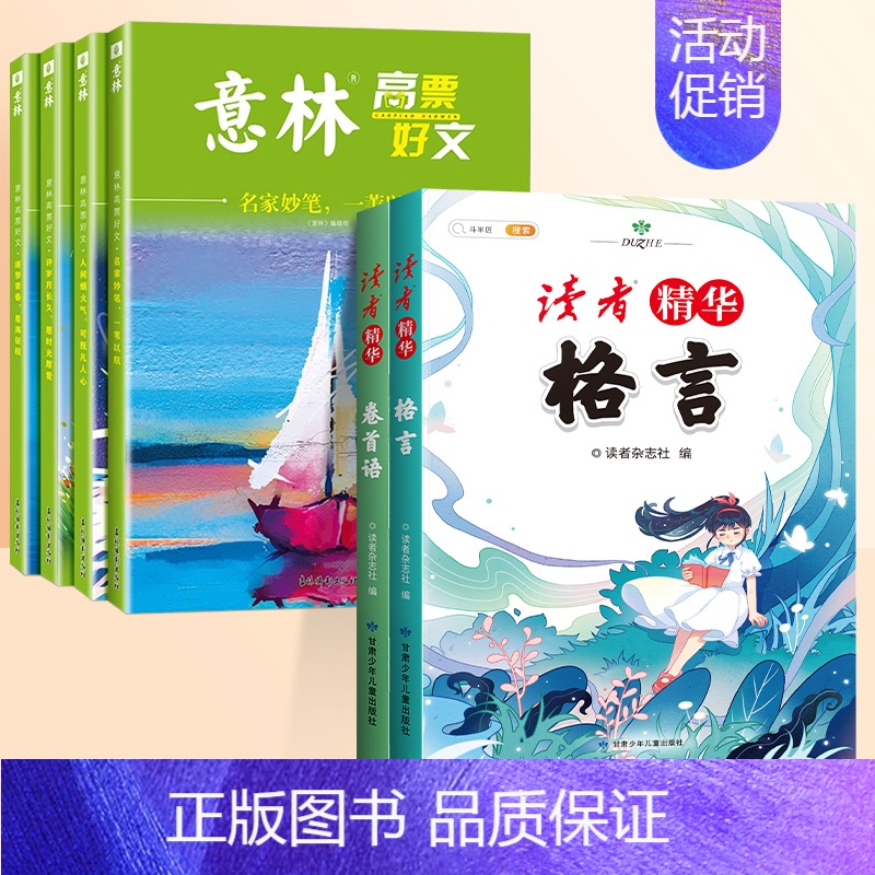 [全6册]40周年读者精华版+高票好文 [正版]意林高票好文20周年纪念书全套4册意林中考作文2024初中生高中范文精选