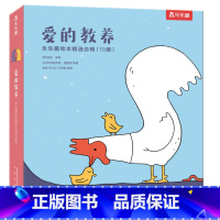 爱的教养(10册) [正版]爱的教养(10册)3-4-5-6岁儿童阅读哲理故事书 幼儿睡前故事书小学生课外阅读书籍亲子互